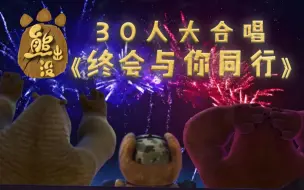 Download Video: 《终会与你同行》30人大合唱！熊出没经典主题曲