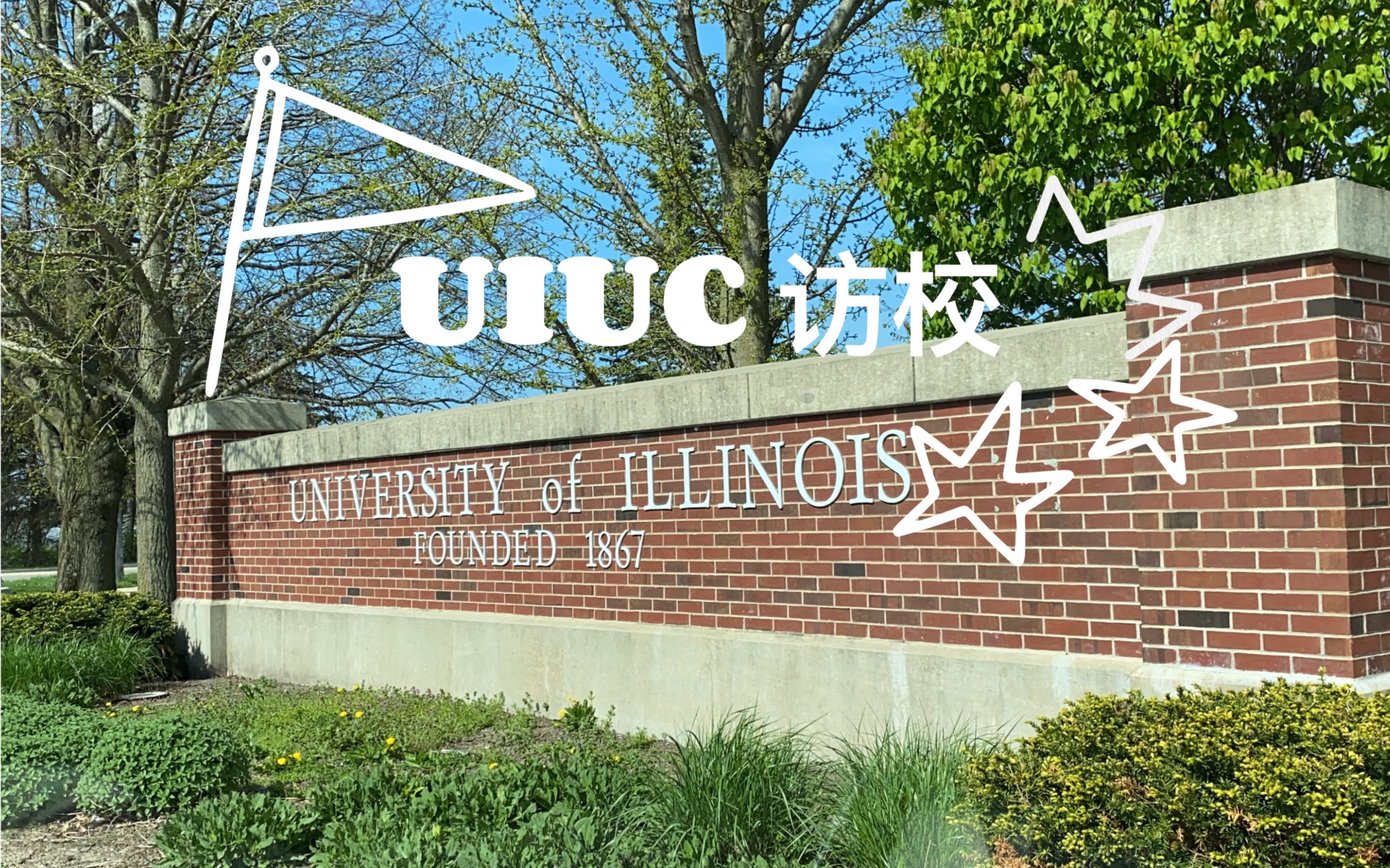 访校|UIUC伊利诺伊大学厄巴纳香槟分校哔哩哔哩bilibili