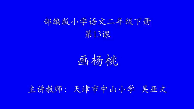 [图]二年级下册：第五单元《画杨桃》（含课件教案） 名师优质公开课 教学实录 小学语文 部编版 人教版语文 二年级下册 2年级下市级一等奖（执教：吴亚文）