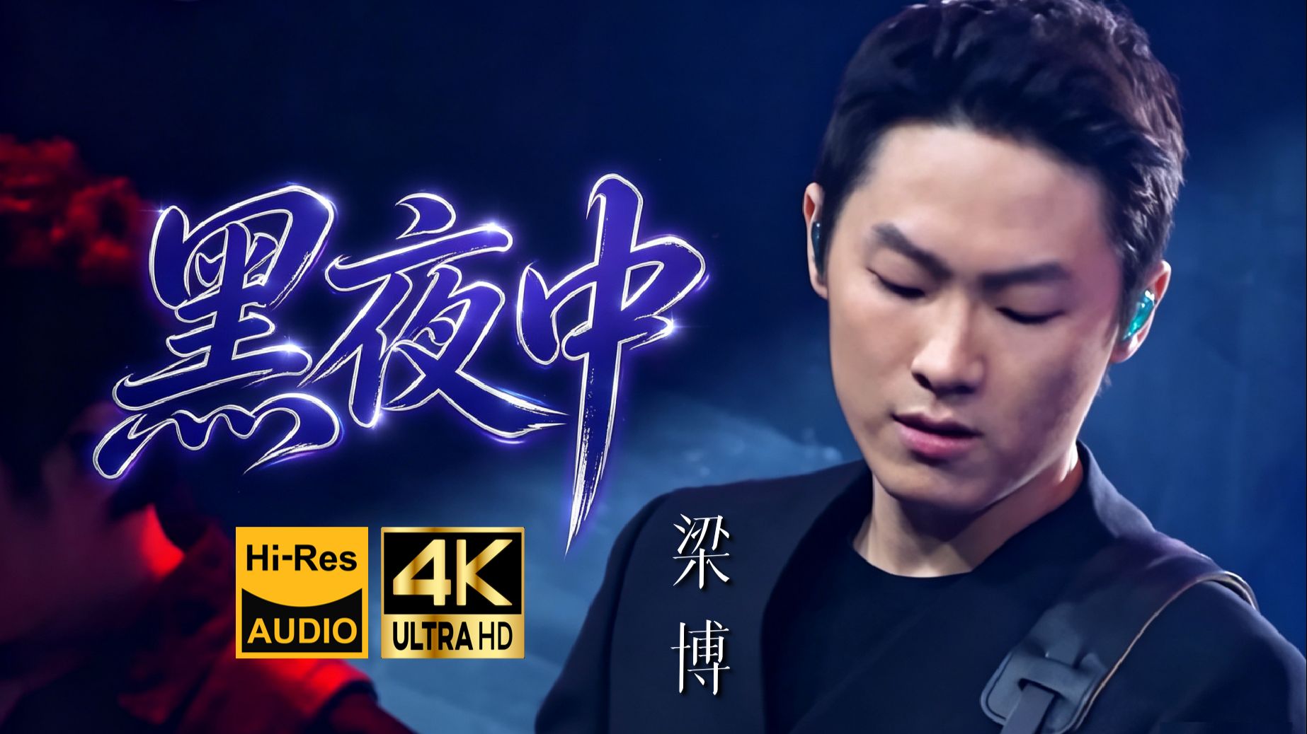 【4K Hi-Res】梁博《黑夜中》?一个把竞技节目唱成演唱会的男人！