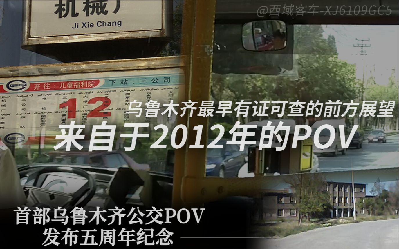 [图]【穿越时空 · 来自于2012年的远古POV】乌鲁木齐公交POV 找寻12路 摄于2012年【乌鲁木齐公交POV首发5周年！】