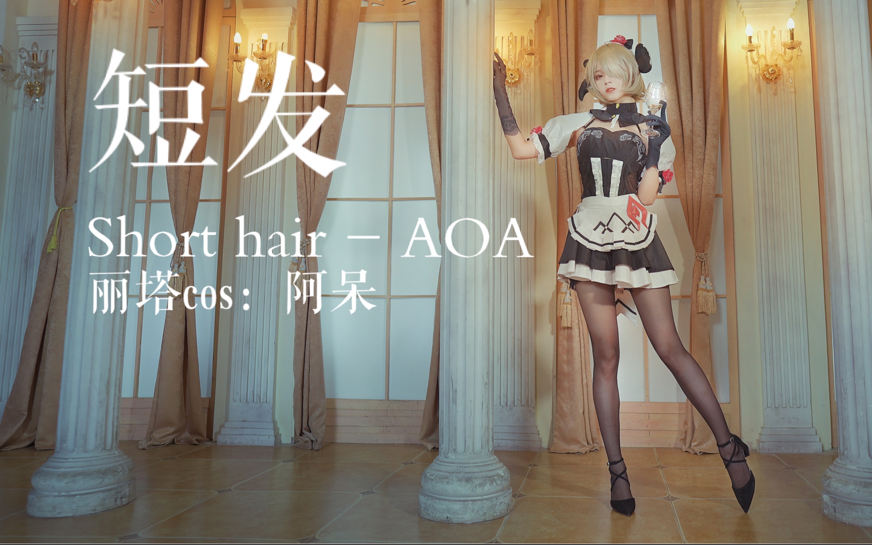 [图]【阿呆】短发-AOA【丽塔cos ver.】