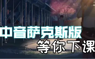 Télécharger la video: 【萨克斯演奏】萨克斯温暖的演绎 -等你下课