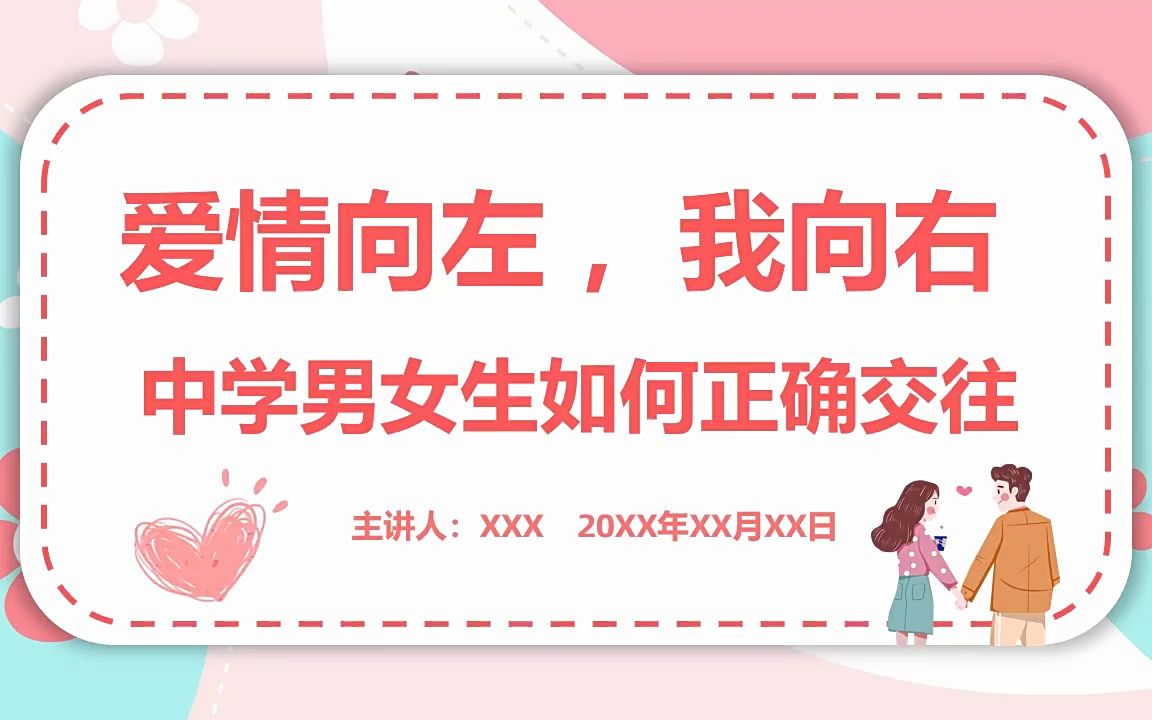 爱情向左我向右中学男女生如何正确交往主题班会PPT模板哔哩哔哩bilibili