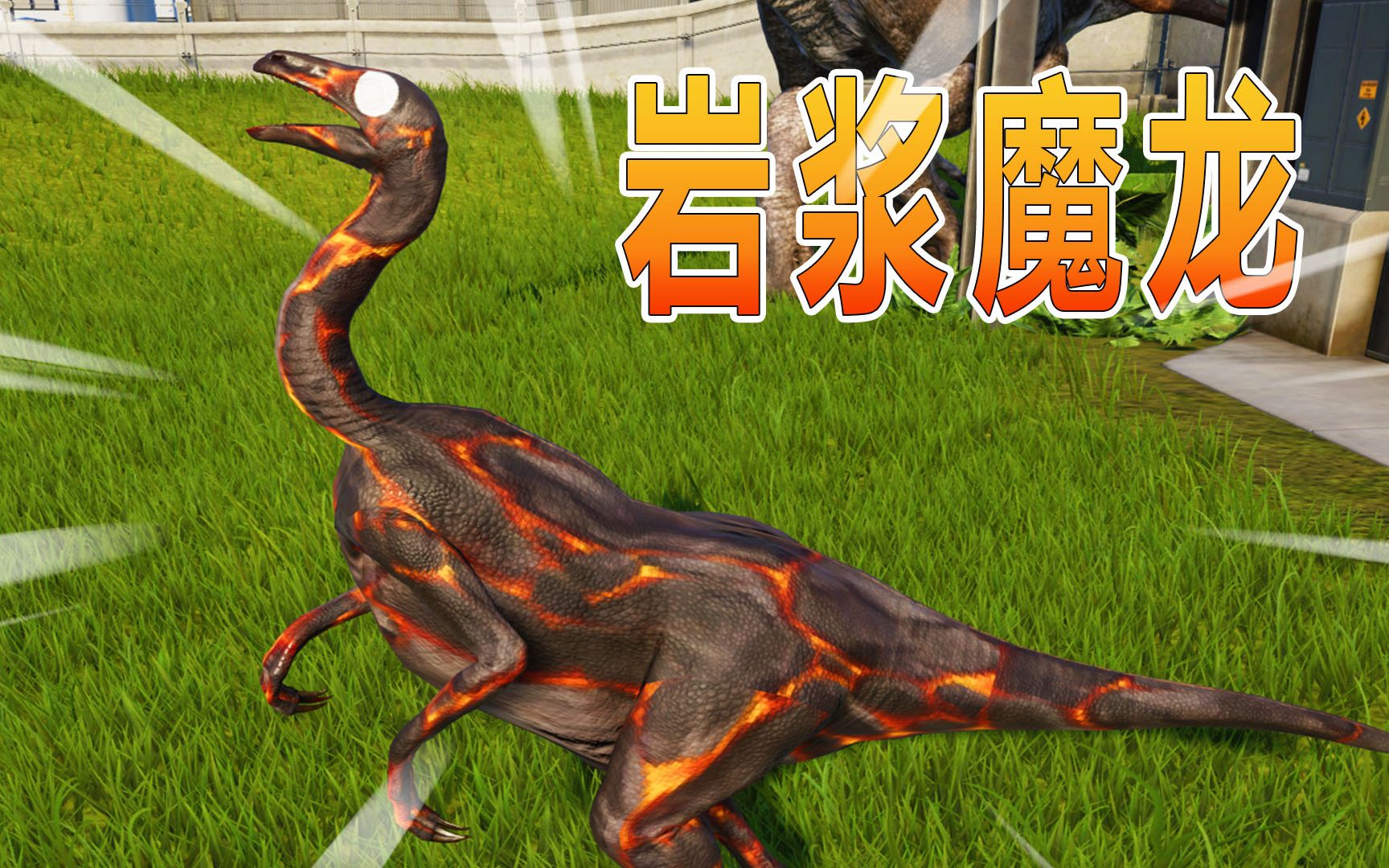 侏罗纪世界46:孵化岩浆魔龙_哔哩哔哩 (゜-゜)つロ 干杯~-bilibili