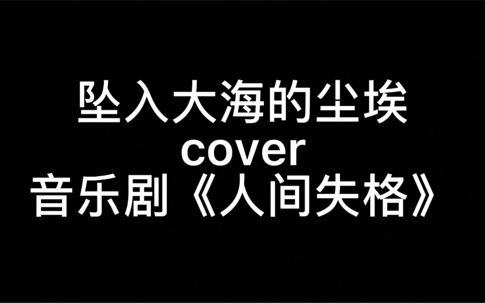 [图]坠入大海的尘埃｜cover. 音乐剧《人间失格》｜一颗尘埃坠入人海 临摹人类的悲欢