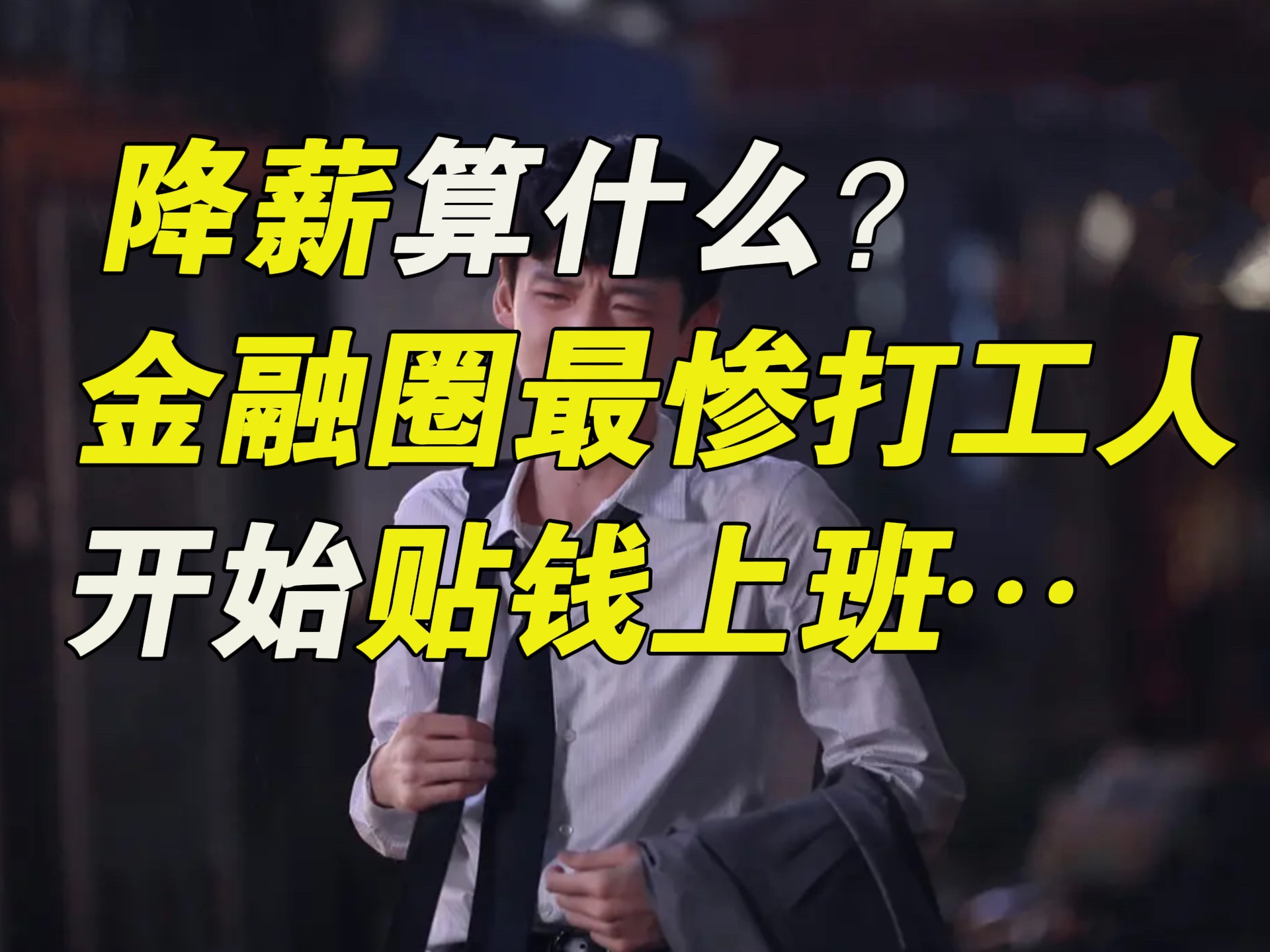 降薪算什么?金融圈最惨的银行打工人,现在都贴钱上班了……【毯叔盘钱】哔哩哔哩bilibili