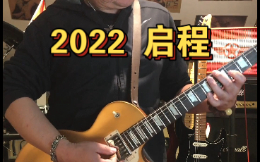 [图]2022启程远航 吉他独奏