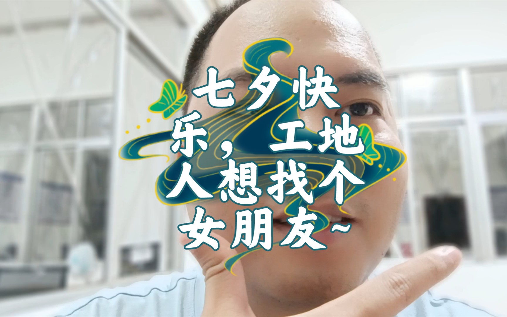 七夕快乐工地人想找个女朋友