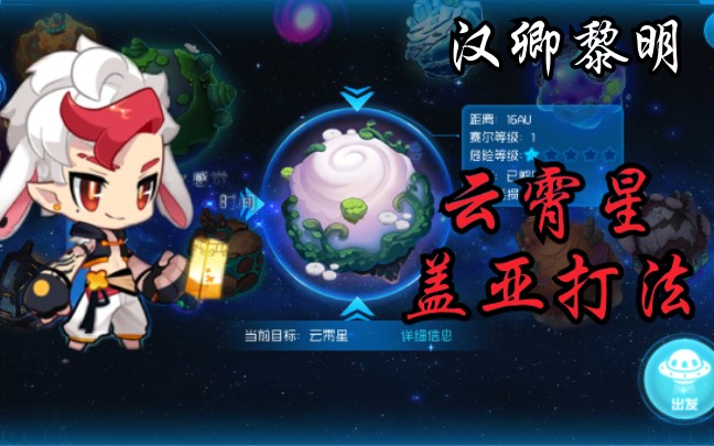 【黎明】【赛尔号星球大战】云霄星盖亚打法哔哩哔哩bilibili