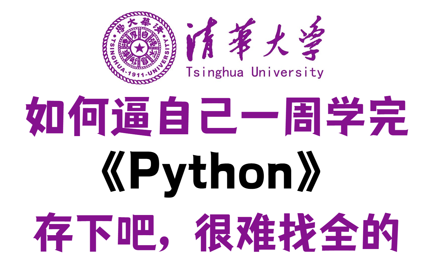 [图]【2023清华版Python教程】可能是B站最好的Python教程，全300集包含入门到实战所有干货，存下吧，很难找全的！