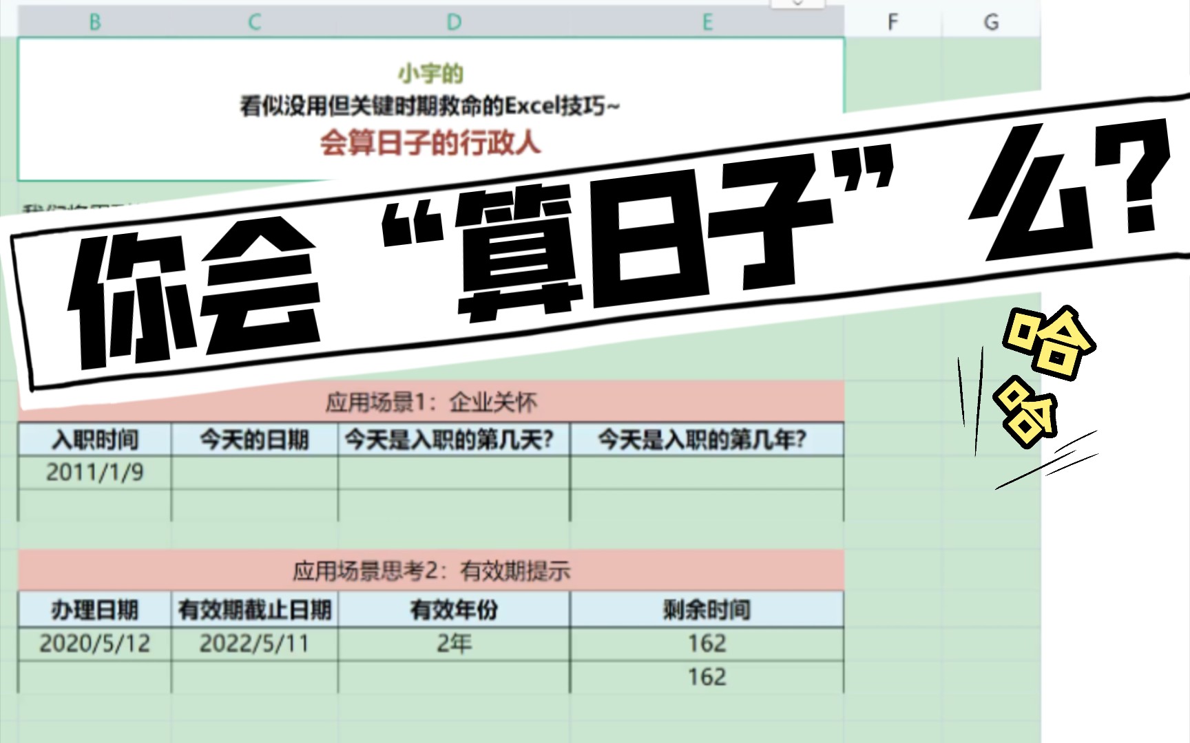 【Excel】做会“算日子”的行政人哔哩哔哩bilibili