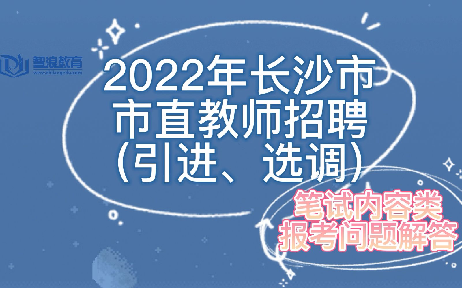 2022年长沙市直教师招聘(引进、选调)—笔试内容类报考问题哔哩哔哩bilibili