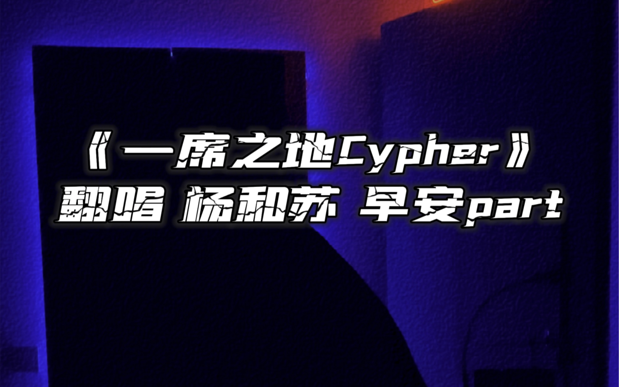 [图]翻唱 一席之地cypher 杨和苏 早安part