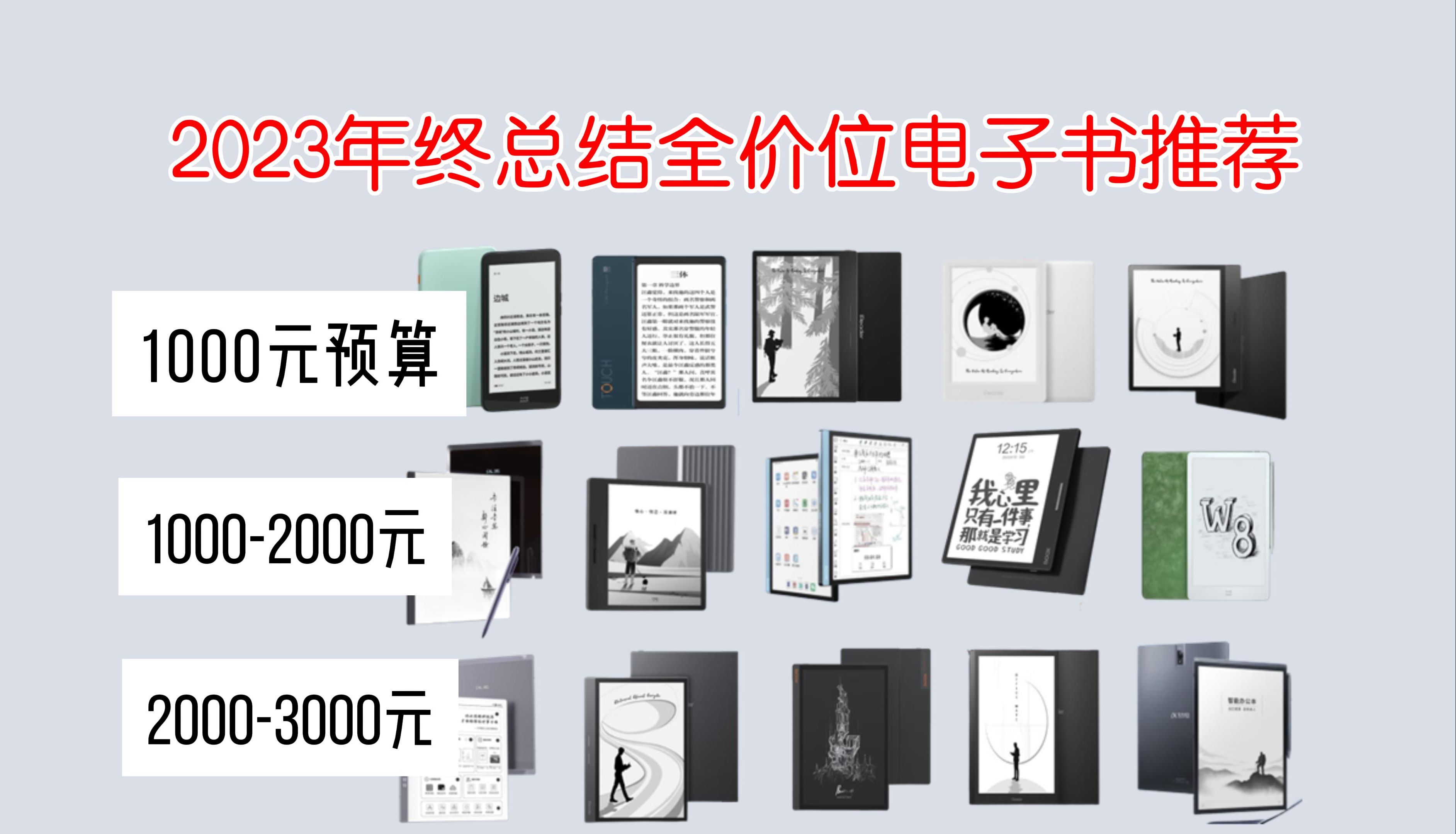 【双旦礼遇季】2023年终总结电子书推荐,墨案、掌阅、海信、汉王、文石电纸书推荐指南!千元预算——全价位!!哔哩哔哩bilibili