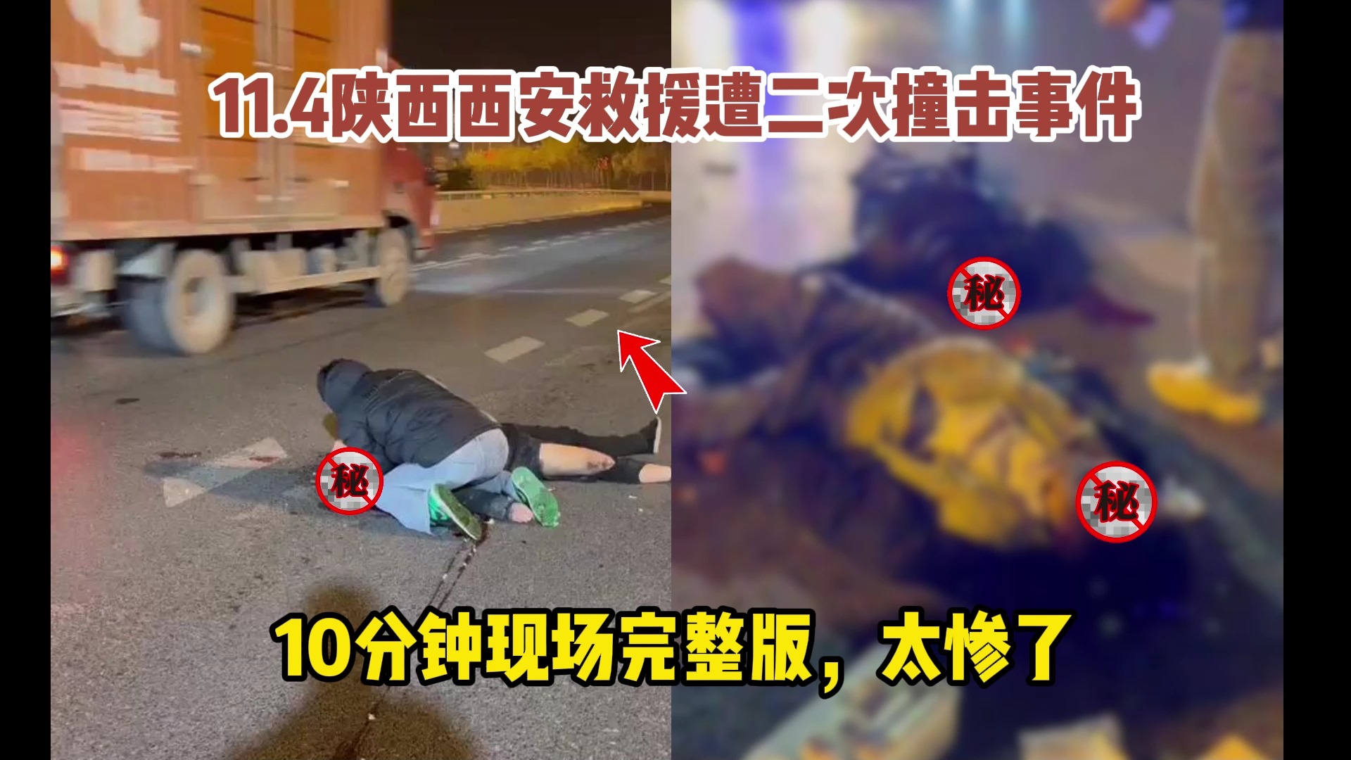 5陕西西安救援遭二次撞击事件,10分钟现场完整版