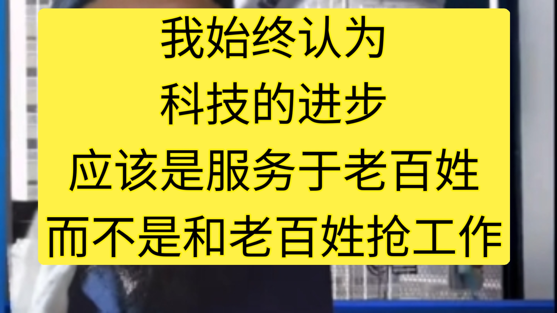 我始终认为,科技的进步应该是服务于老百姓,而不是和老百姓抢工作哔哩哔哩bilibili