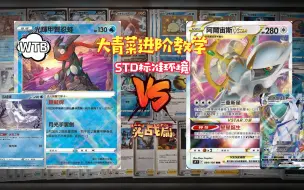 Download Video: 大青菜进阶教学 std 标准环境 精灵宝可梦卡牌游戏 PTCG  WTB 光辉甲贺忍蛙 大战 阿尔宙斯黑马 实战篇