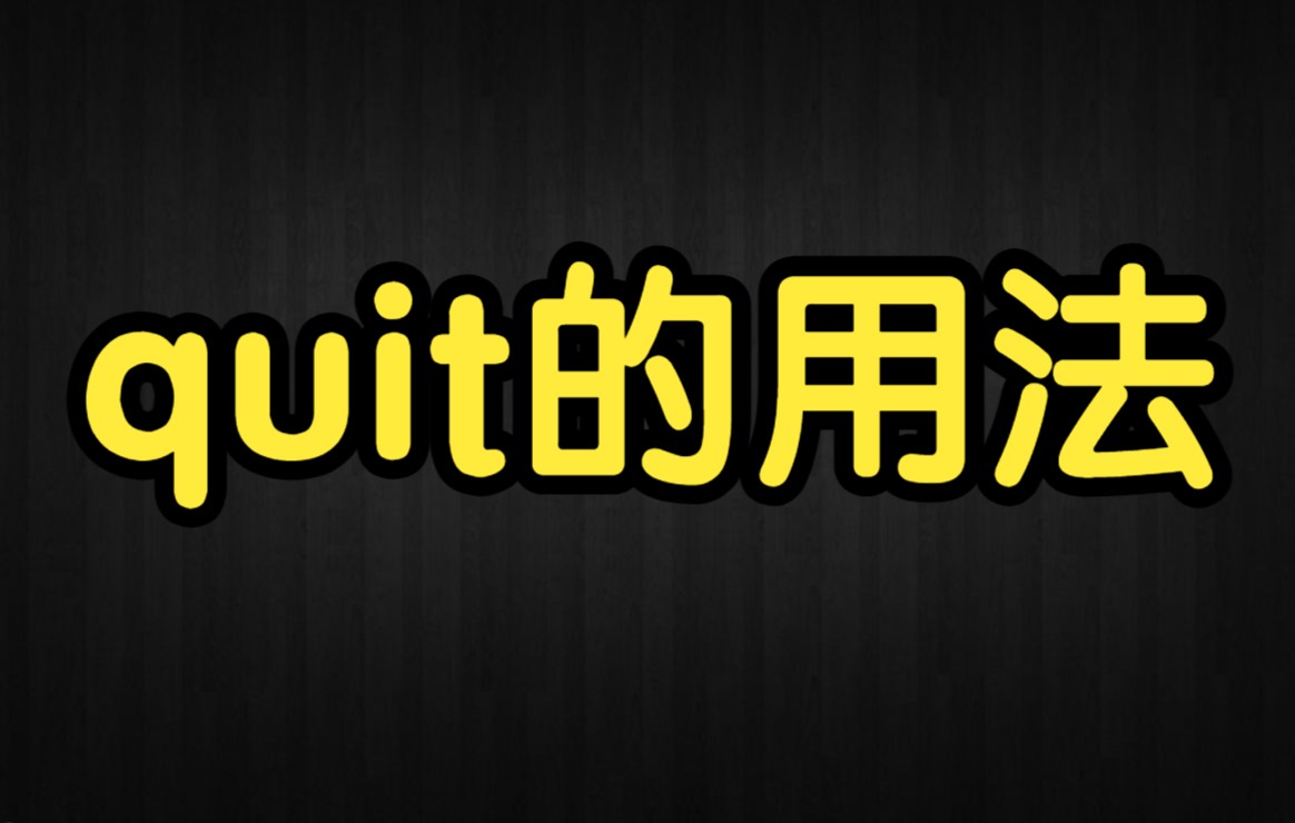 【秒懂高考】quit的用法,Alvin说英语!哔哩哔哩bilibili