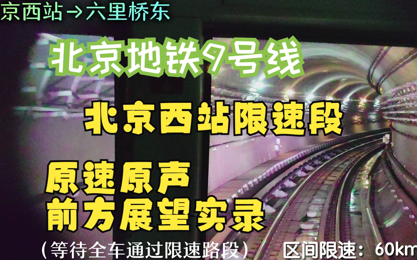 【北京地铁】9号线北京西站出站后的速度有多慢?通过驾驶室视角带你直观感受哔哩哔哩bilibili