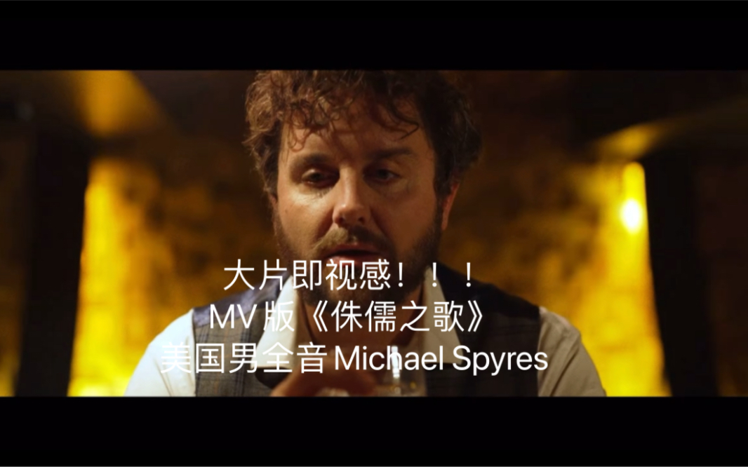 [图]【大片即视感】男全音Michael Spyres极致演绎《侏儒之歌》MV版，选自奥芬巴赫歌剧《霍夫曼的故事》，选段原文名为《Va！pour kleinzach》