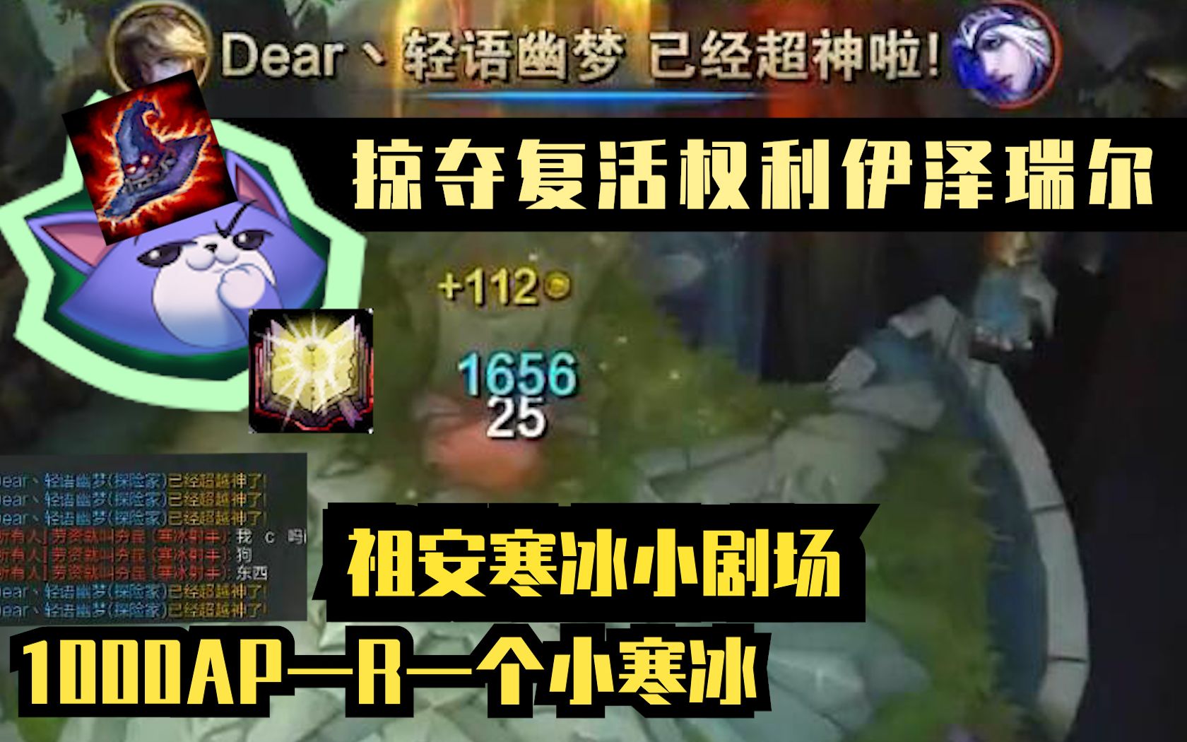 【魔兽后裔】上单1000法强伊泽瑞尔掠夺寒冰复活权利