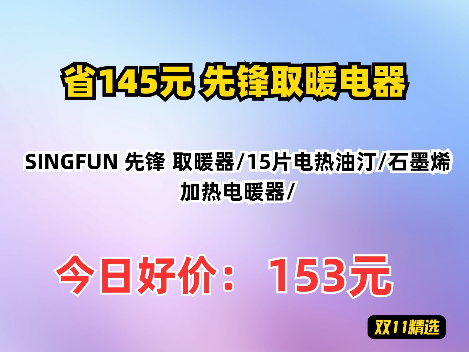 【省145.97元】先锋取暖电器SINGFUN 先锋 取暖器/15片电热油汀/石墨烯加热电暖器/哔哩哔哩bilibili