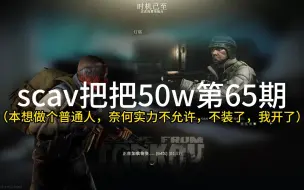 Скачать видео: scav把把50w第65期