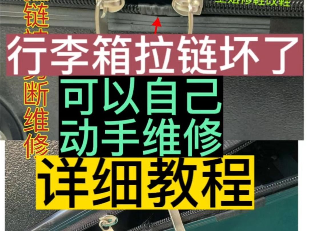 行李箱拉链维修更换! 行李箱拉链坏了,王姐教大家自己在家就能动手维修行李箱拉链!哔哩哔哩bilibili