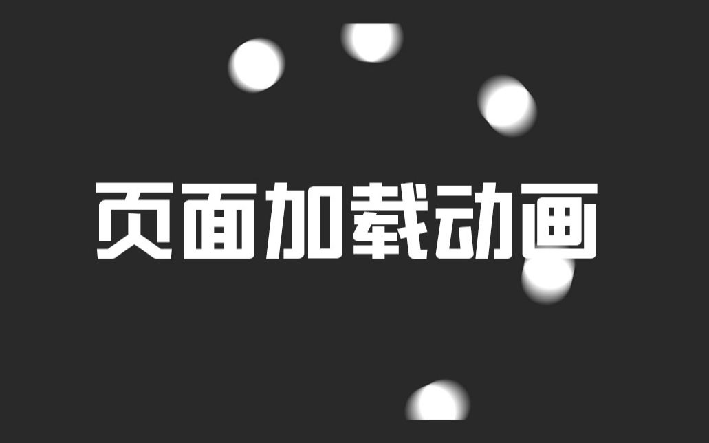 【菁鱼课堂】AE制作页面加载动画哔哩哔哩bilibili