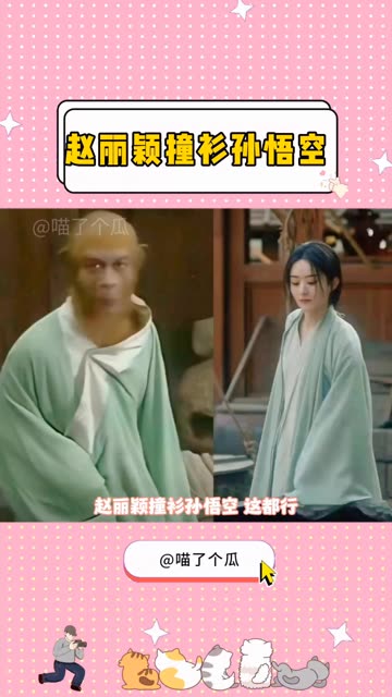 娱你安利 #赵丽颖撞衫孙悟空 #谁是娱评哔哔king