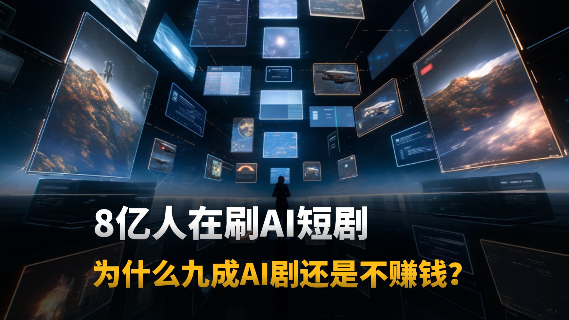 8亿人在刷AI短剧 但为什么九成 AI 剧都还是不赚钱？