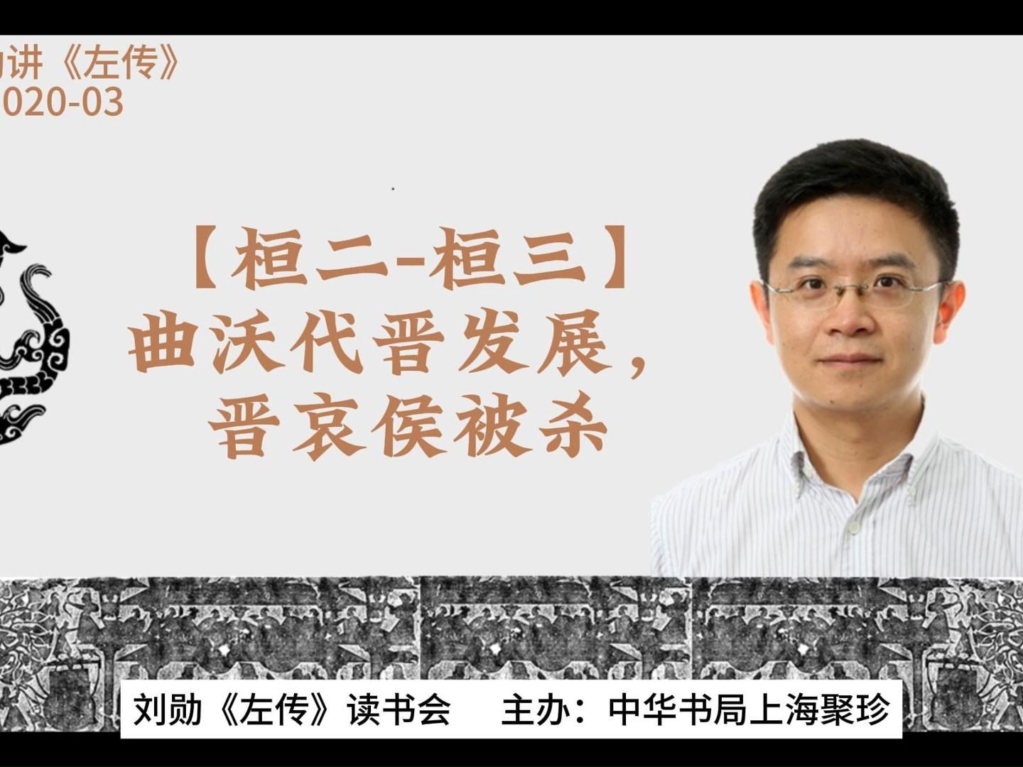 刘勋讲《左传》【02003】【桓二桓三】曲沃代晋发展,晋哀侯被杀哔哩哔哩bilibili