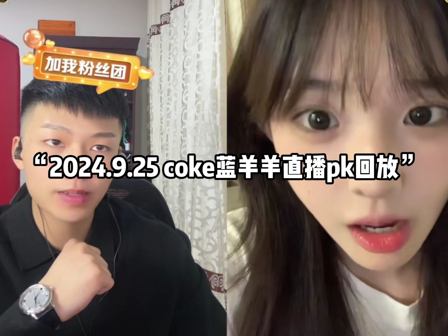 “2024.9.25 coke蓝羊羊直播pk回放”哔哩哔哩bilibili