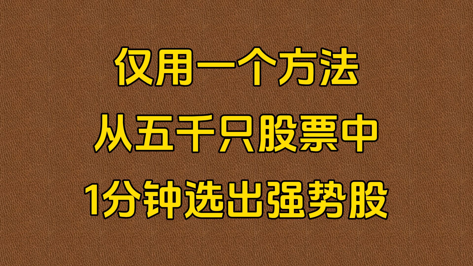 [图]A股：炒股仅用一个方法，从五千只股票中，一分钟选出强势股！建议收藏！