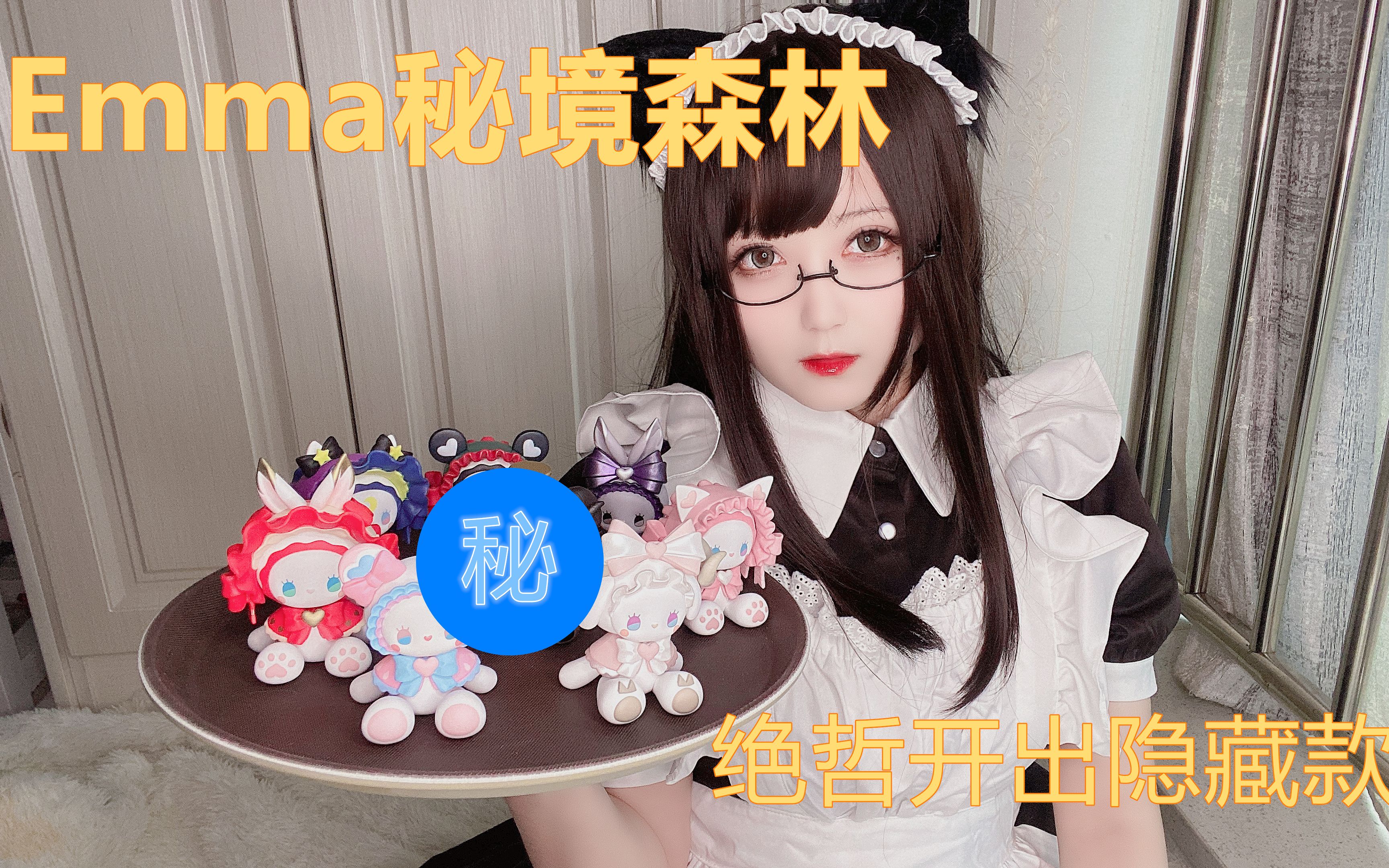 活动  【绝哲】emma秘境森林茶会盲盒初体验!能出隐藏款吗?