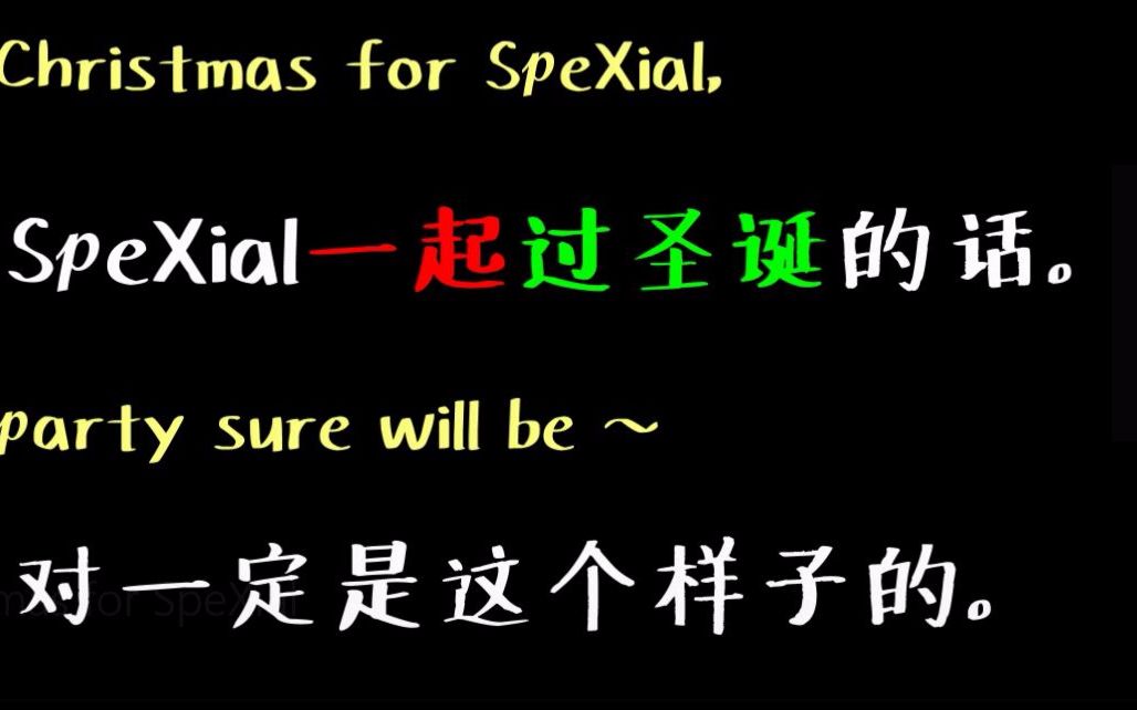 Christmas for SpeXial  一首送给SX的圣诞礼物.哔哩哔哩bilibili