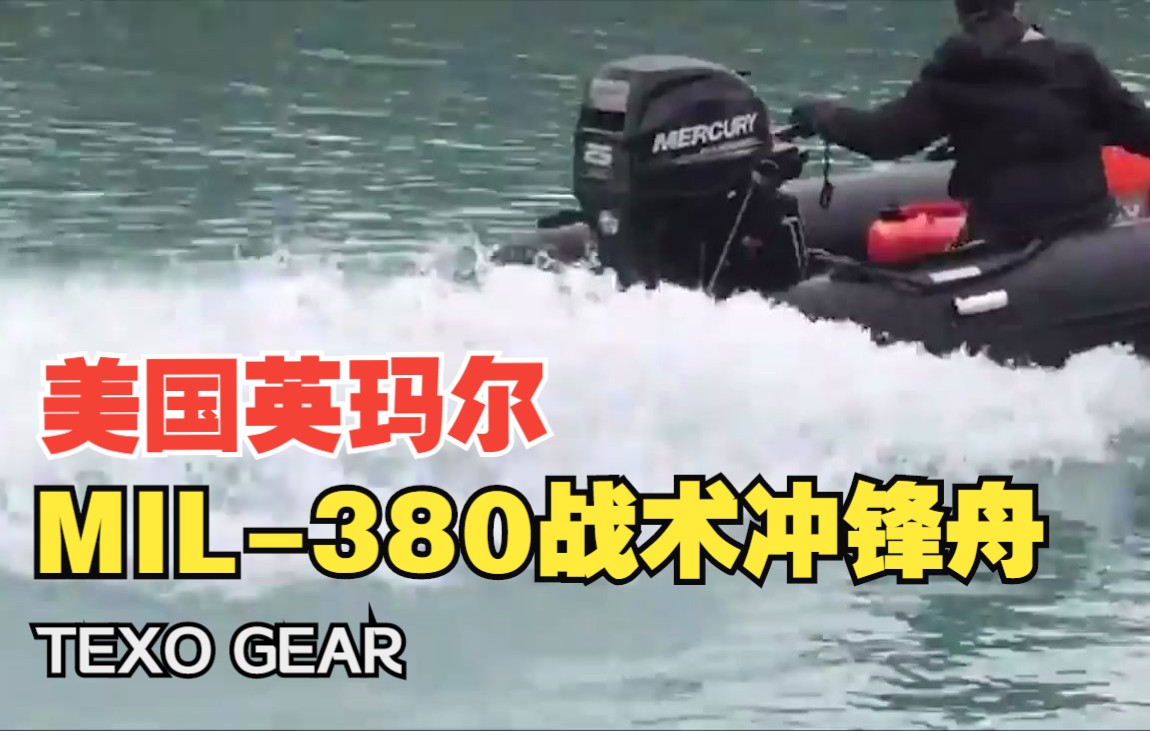 美国英玛尔380MIL战术救援冲锋舟哔哩哔哩bilibili