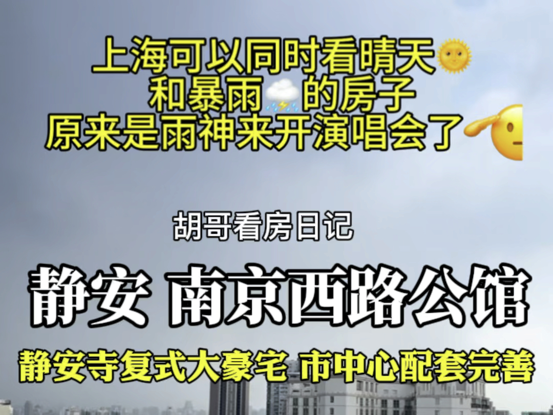 【胡哥看房】静安全网数万人围观过看上海晴天和暴雨的房子来了!静安复式大豪宅,市中心配套完善.#胡哥看房 #好房推荐 #现场实拍 #静安买房#高性价...