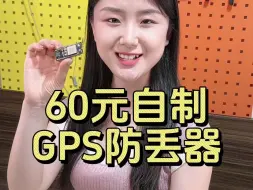 60元自制GPS防丢器