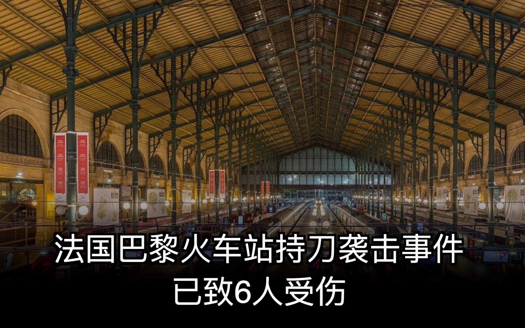 法国巴黎火车站持刀袭击事件已致6人受伤哔哩哔哩bilibili