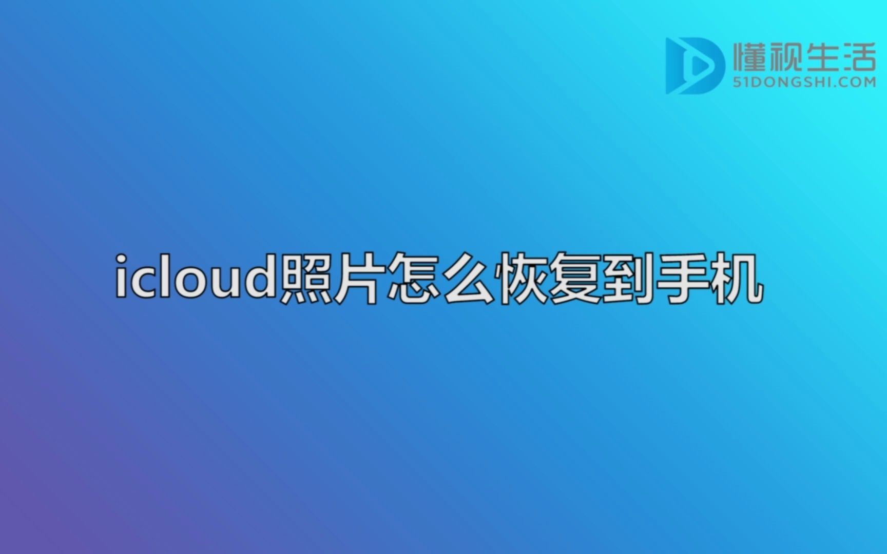 icloud照片怎么恢复到手机哔哩哔哩bilibili