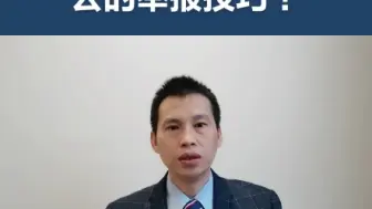 Download Video: 打官司过程对司法不公的举报技巧！