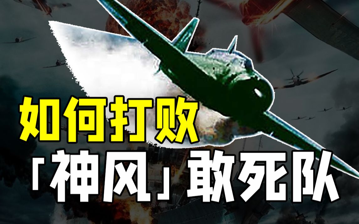 如何打败“神风”敢死队?一艘驱逐舰的决死之战哔哩哔哩bilibili