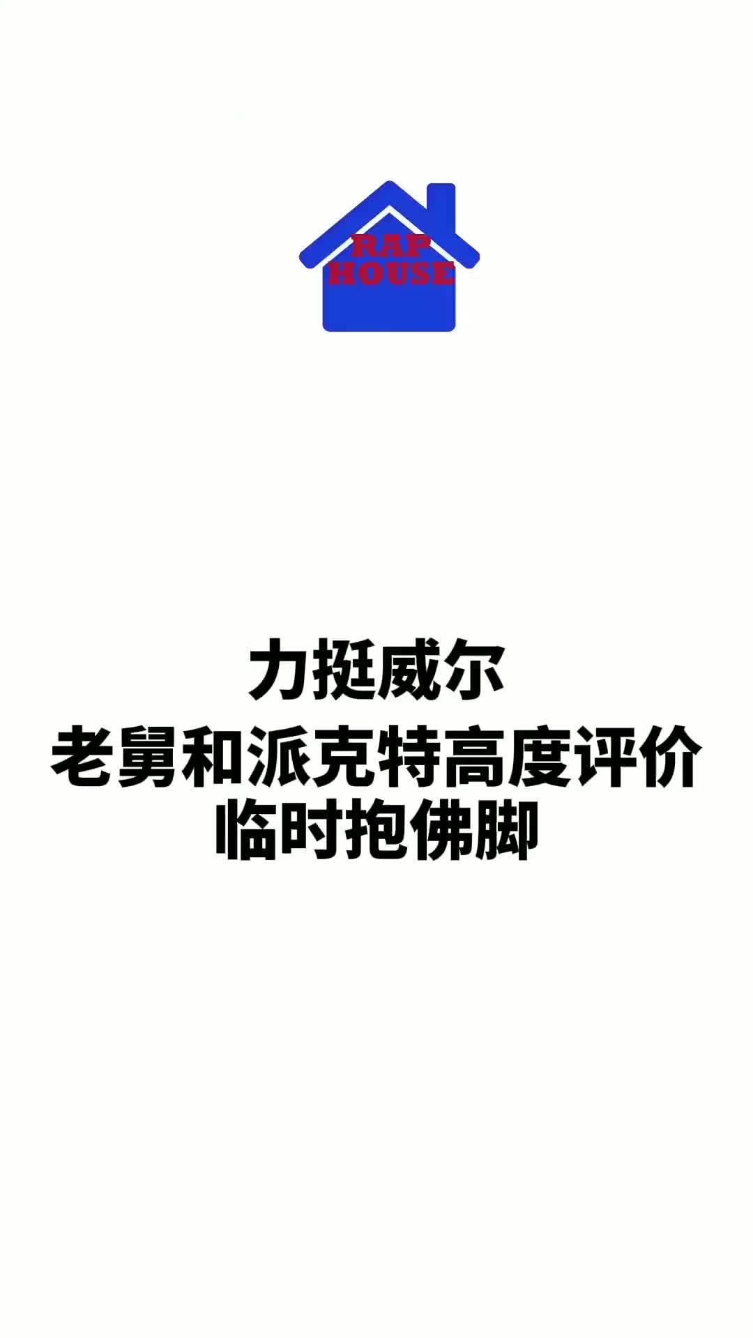 看派克特和老舅如何评价威尔的舞台临时抱佛脚派克特老舅哔哩哔哩bilibili