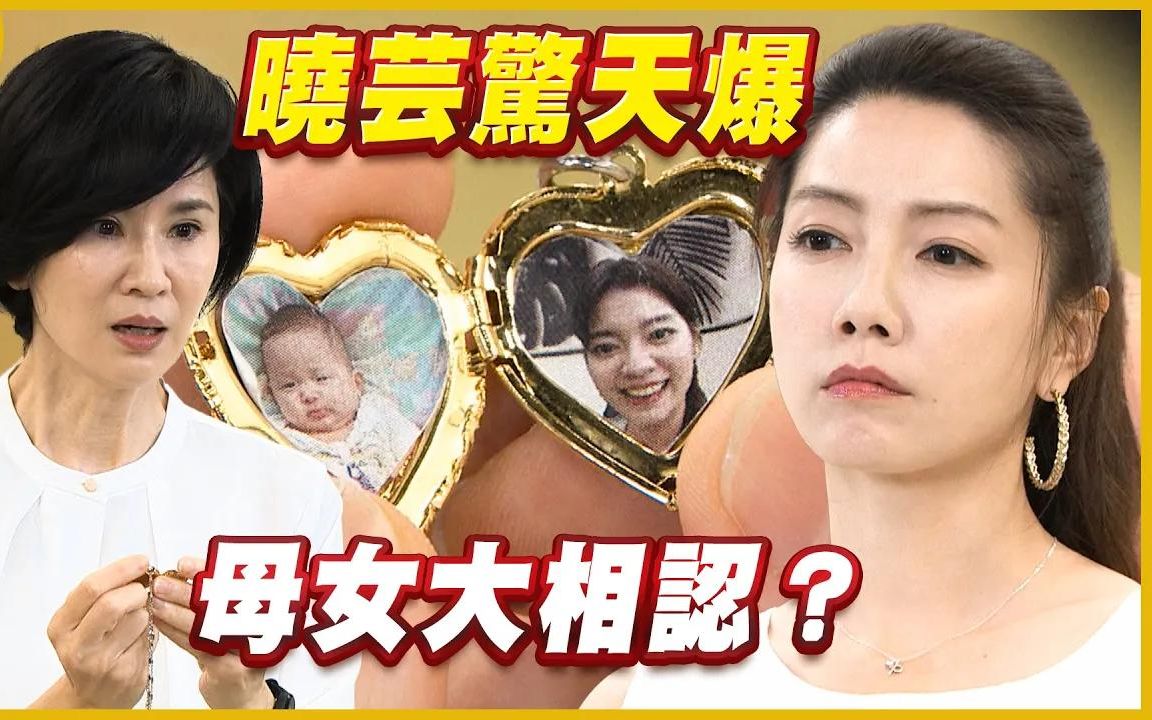 [图]黄金岁月326晓芸惊天爆，母女大相认？