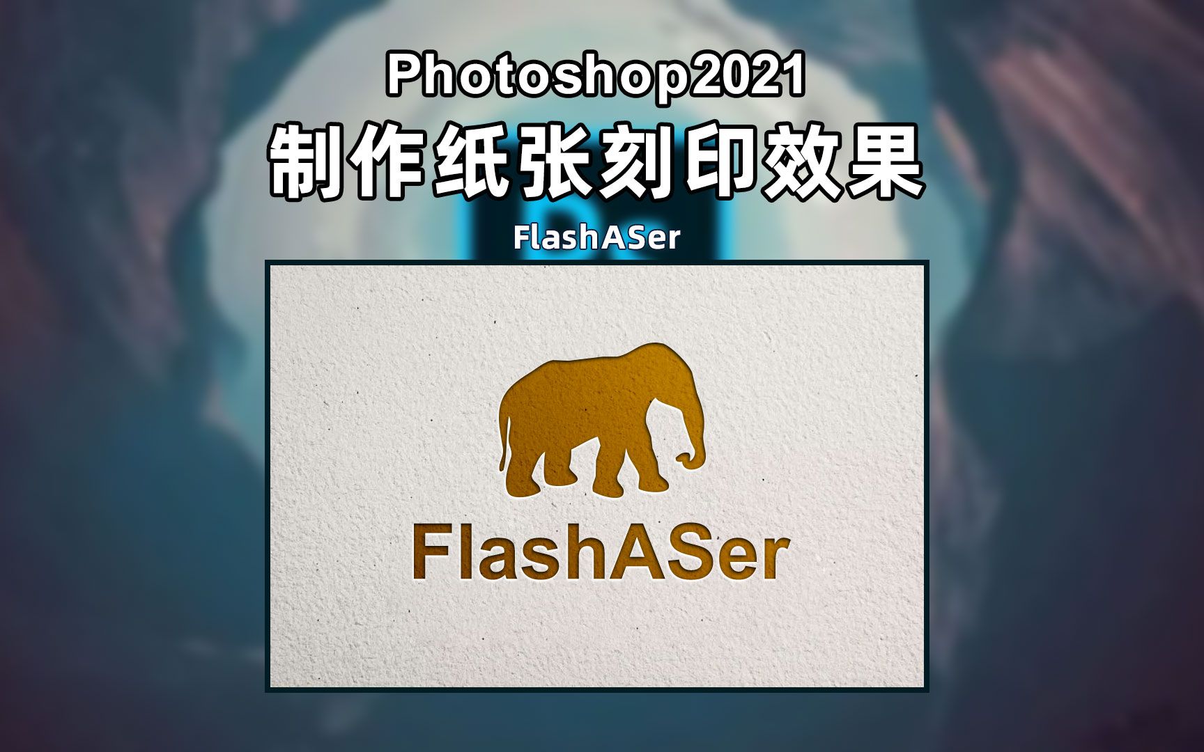 Photoshop软件制作纸张刻印效果哔哩哔哩bilibili