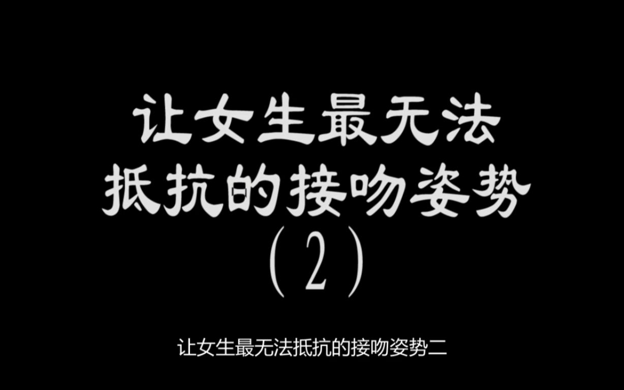 [图]实例教你：让女生最无法抵抗的亲亲姿势2