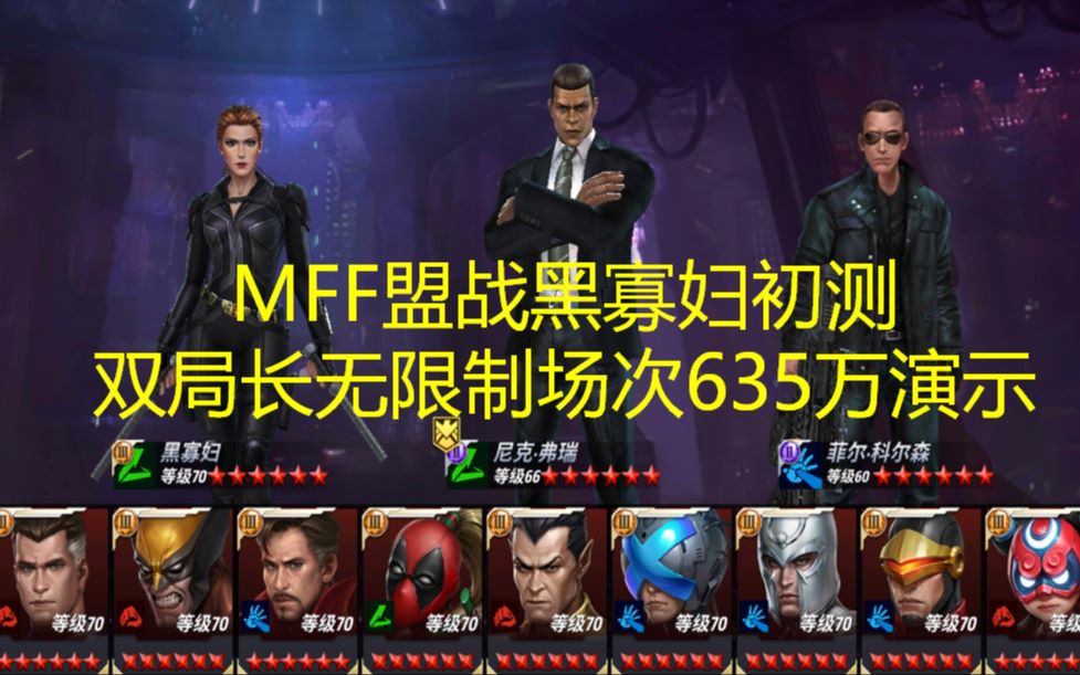 MFF盟战T3黑寡妇初测双局长无限制635万哔哩哔哩bilibili