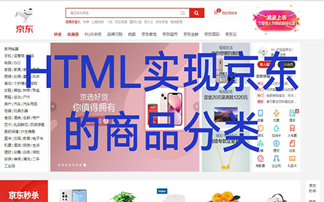 前端练手小项目  HTML实现京东的商品分类哔哩哔哩bilibili